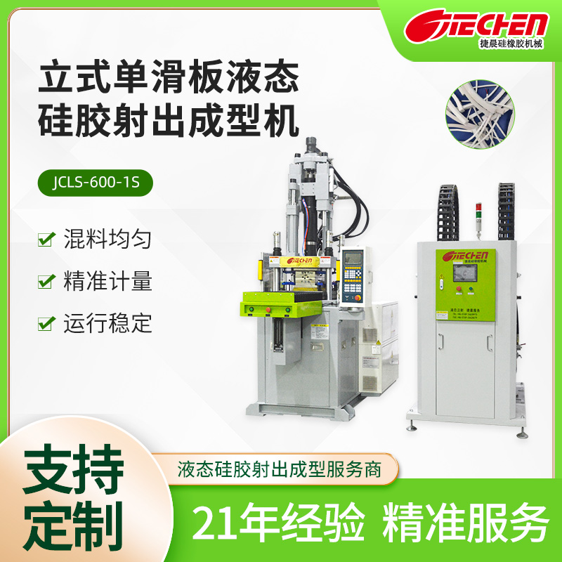 立式单滑板液态硅胶射出成型机